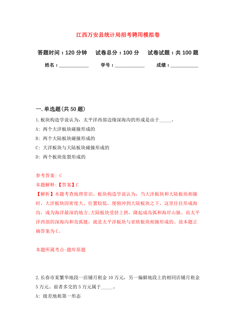 江西万安县统计局招考聘用公开练习模拟卷（第9次）_第1页