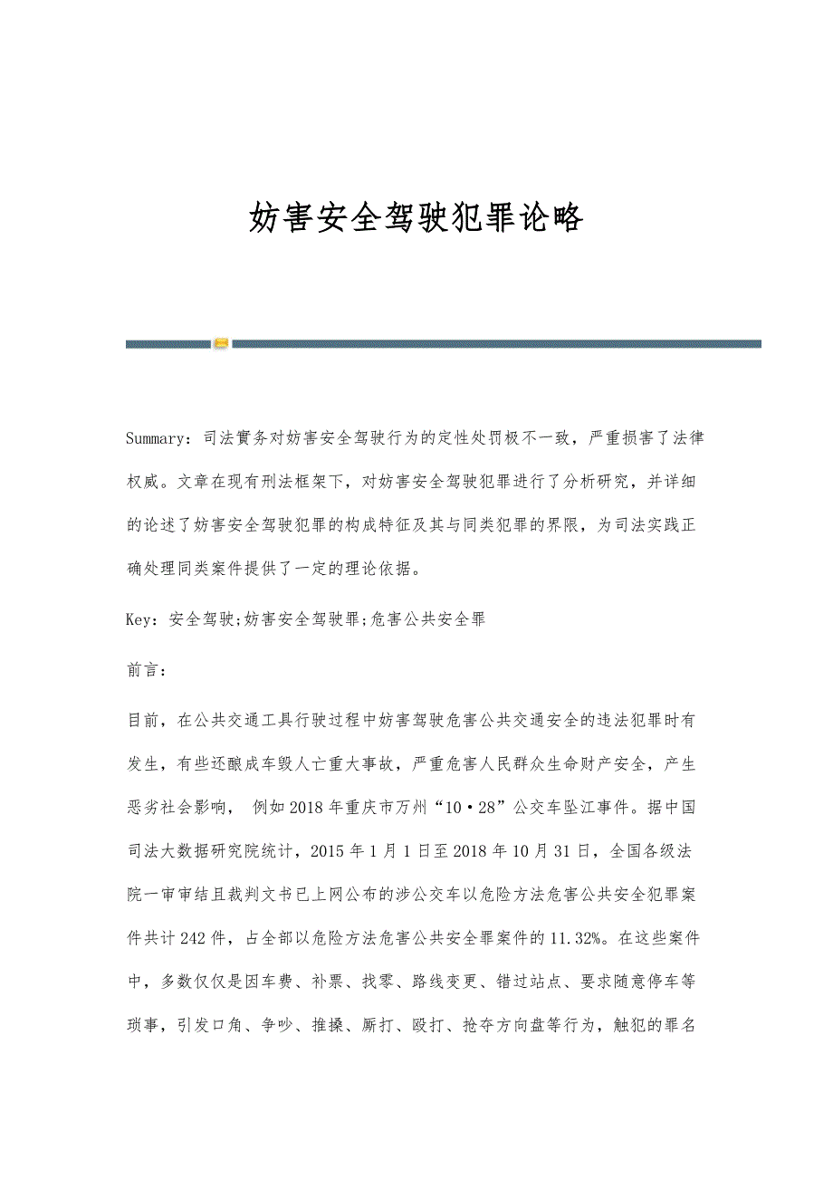 妨害安全驾驶犯罪论略_第1页