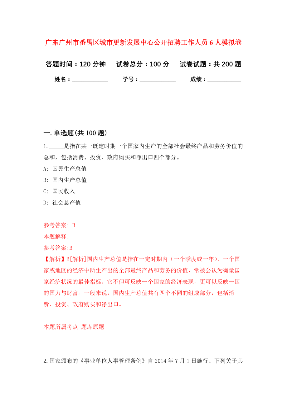 广东广州市番禺区城市更新发展中心公开招聘工作人员6人模拟卷（第0次练习）_第1页