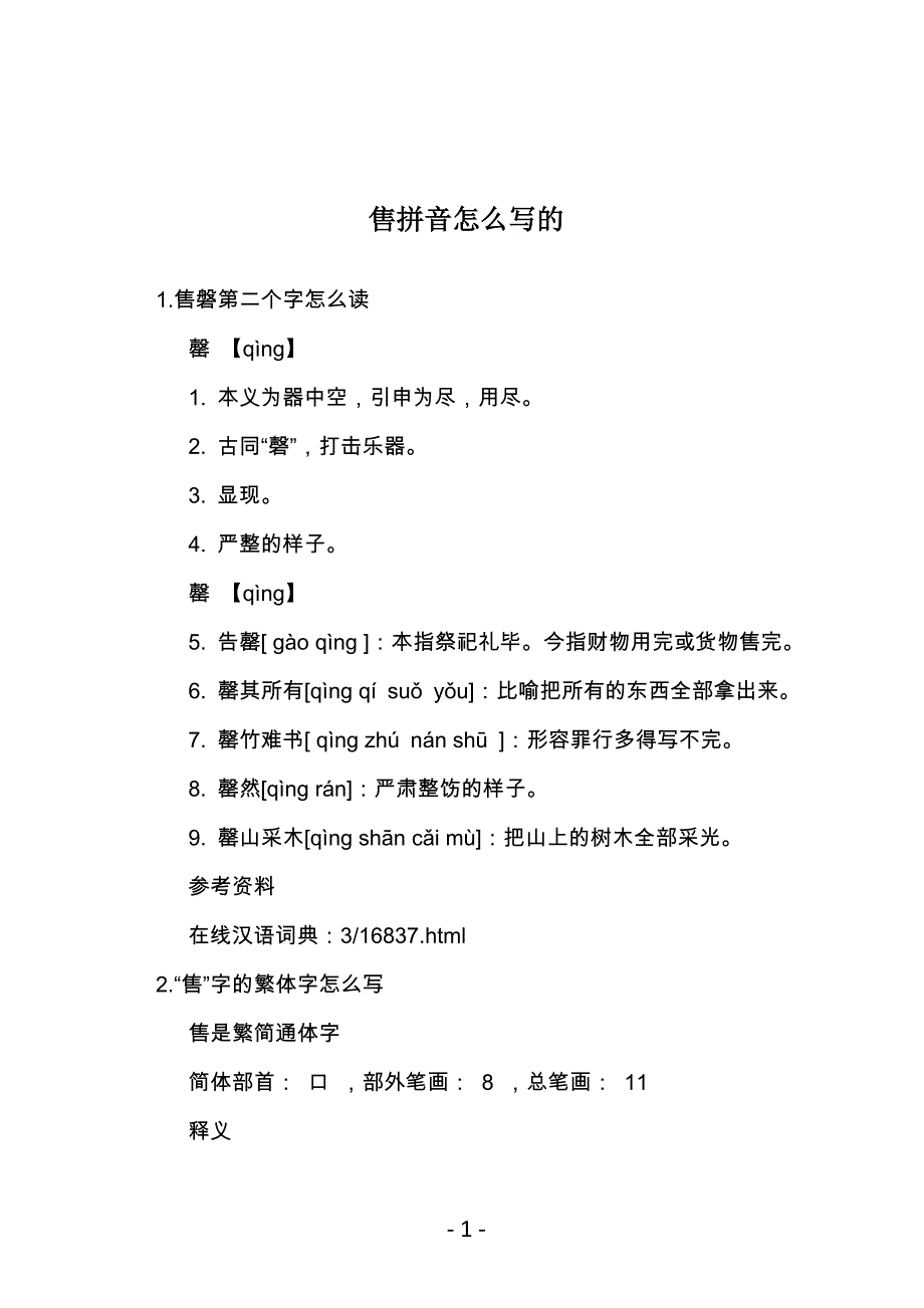 售拼音怎么写的_第1页