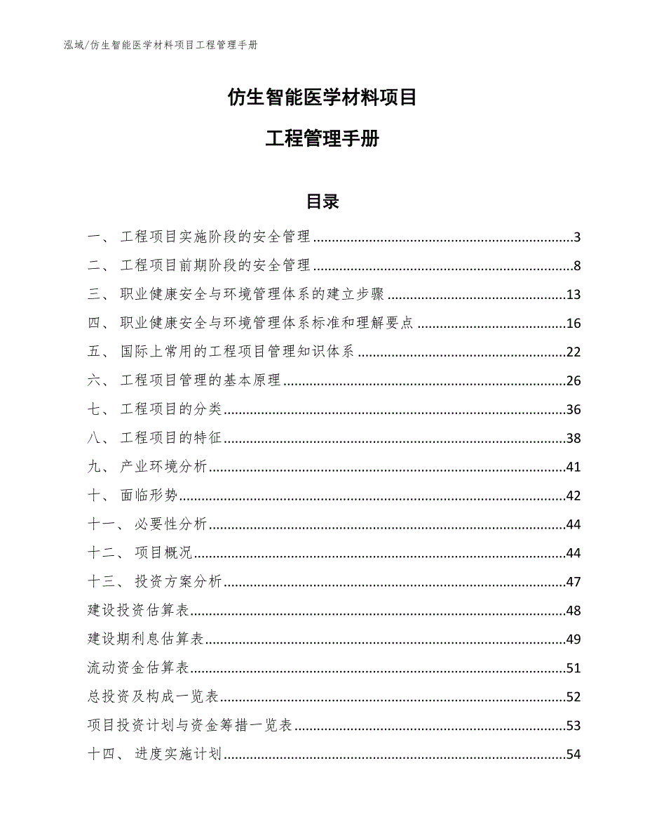 仿生智能医学材料项目工程管理手册_第1页