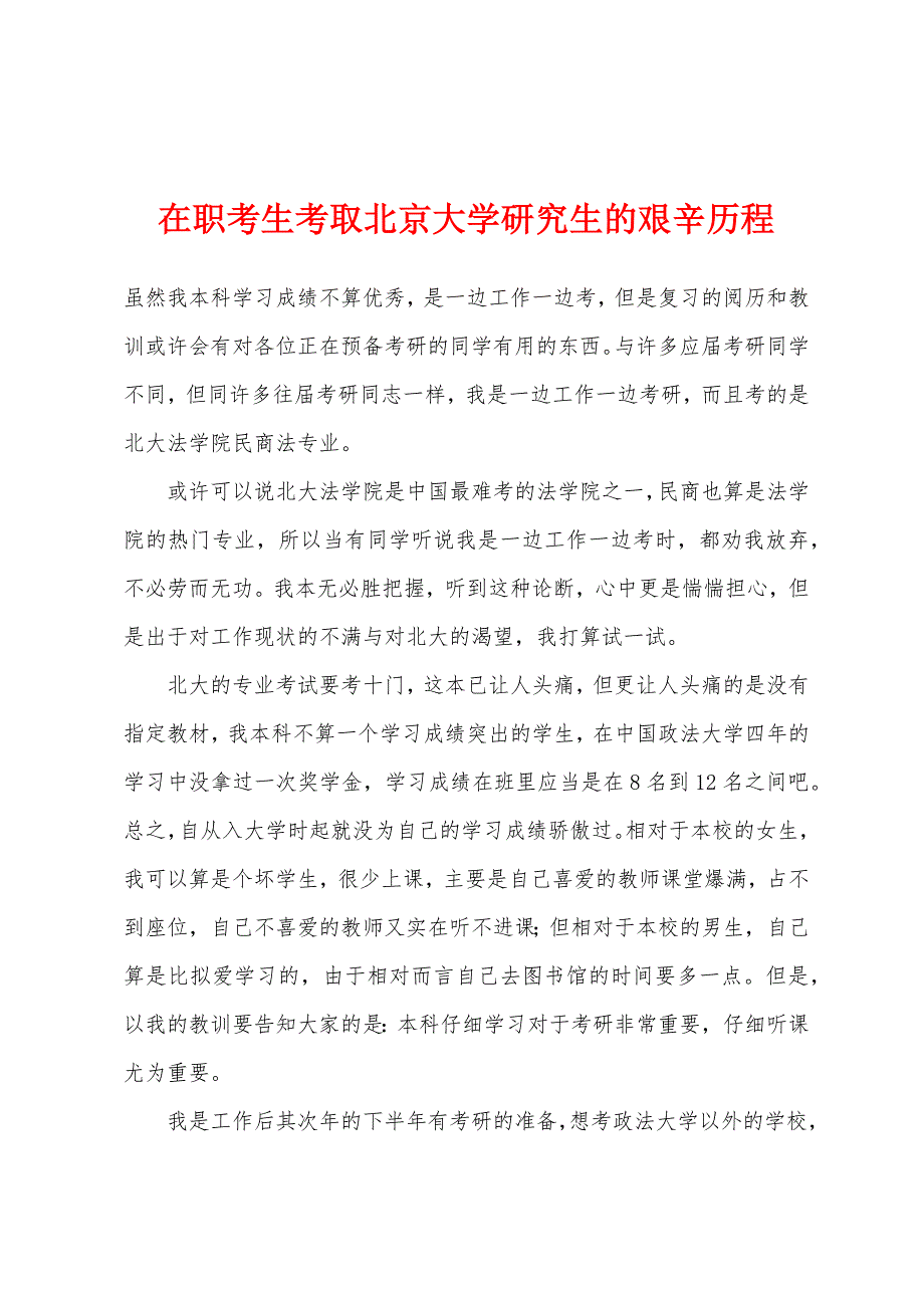 在职考生考取北京大学研究生的艰辛历程_第1页