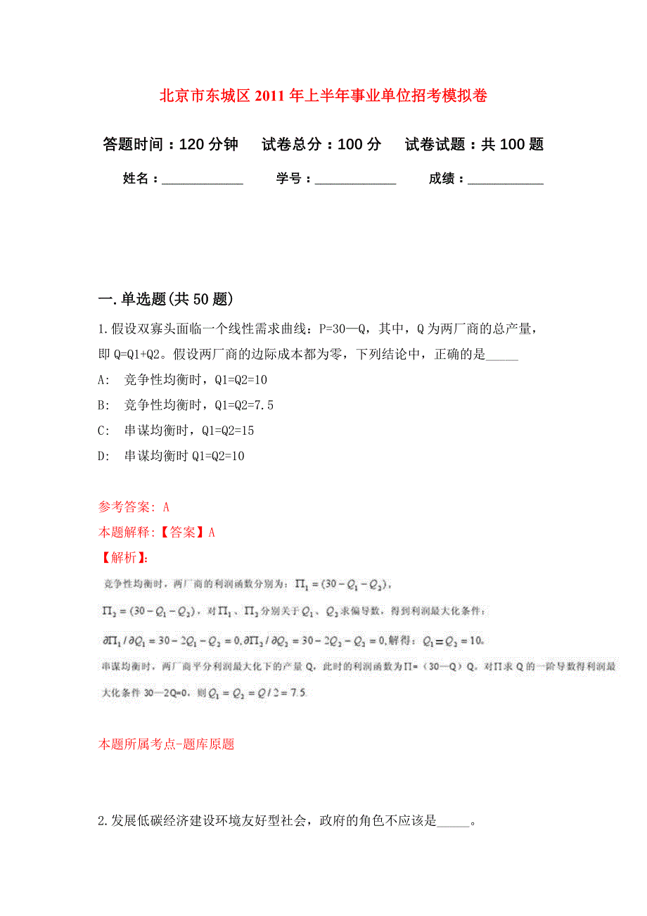 北京市东城区2011年上半年事业单位招考公开练习模拟卷（第8次）_第1页