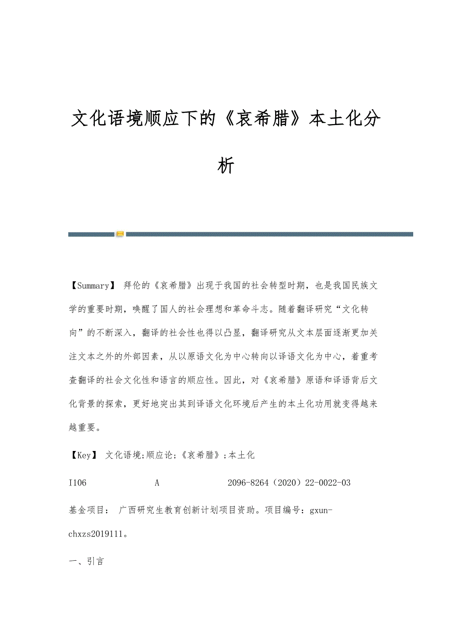文化语境顺应下的《哀希腊》本土化分析_第1页