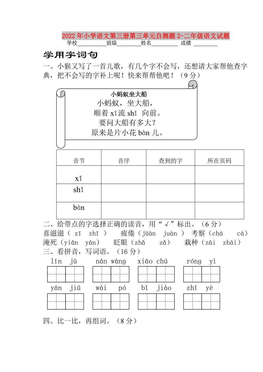 2022年小学语文第三册第三单元自测题2-二年级语文试题_第1页