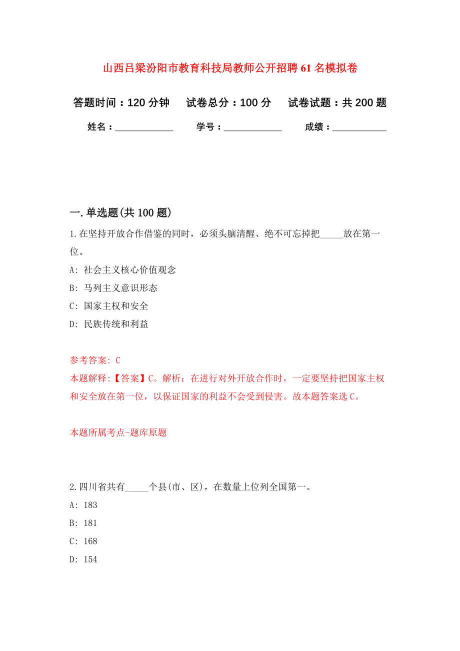山西吕梁汾阳市教育科技局教师公开招聘61名模拟卷-7_第1页