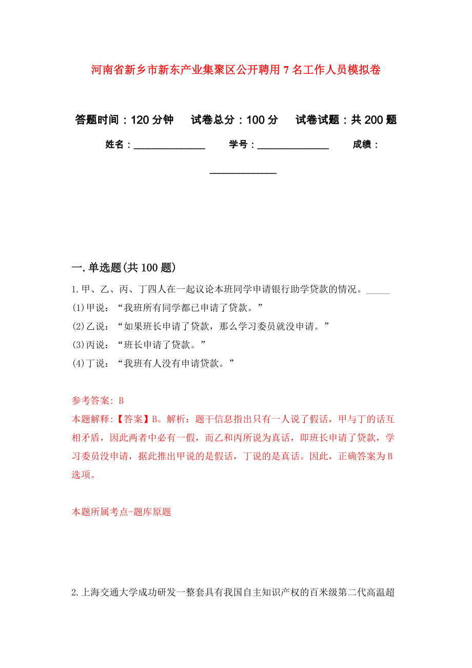 河南省新乡市新东产业集聚区公开聘用7名工作人员强化模拟卷(第2次练习）_第1页