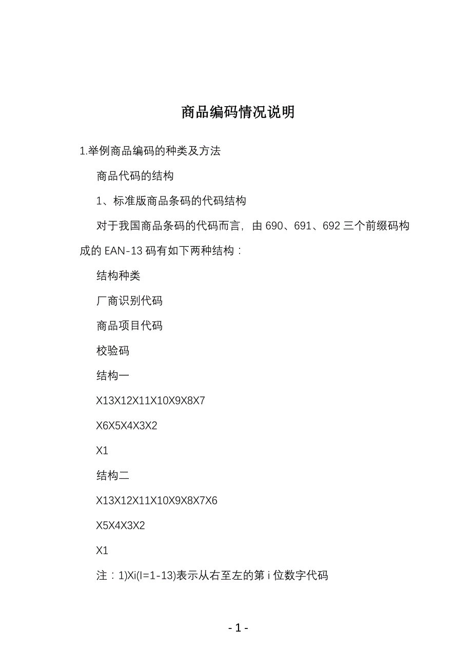 商品编码情况说明_第1页