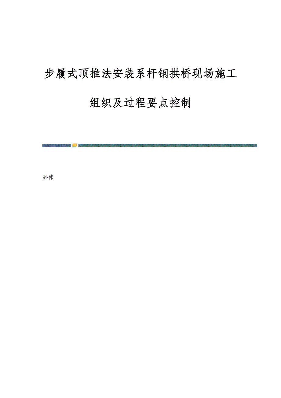 步履式顶推法安装系杆钢拱桥现场施工组织及过程要点控制_第1页