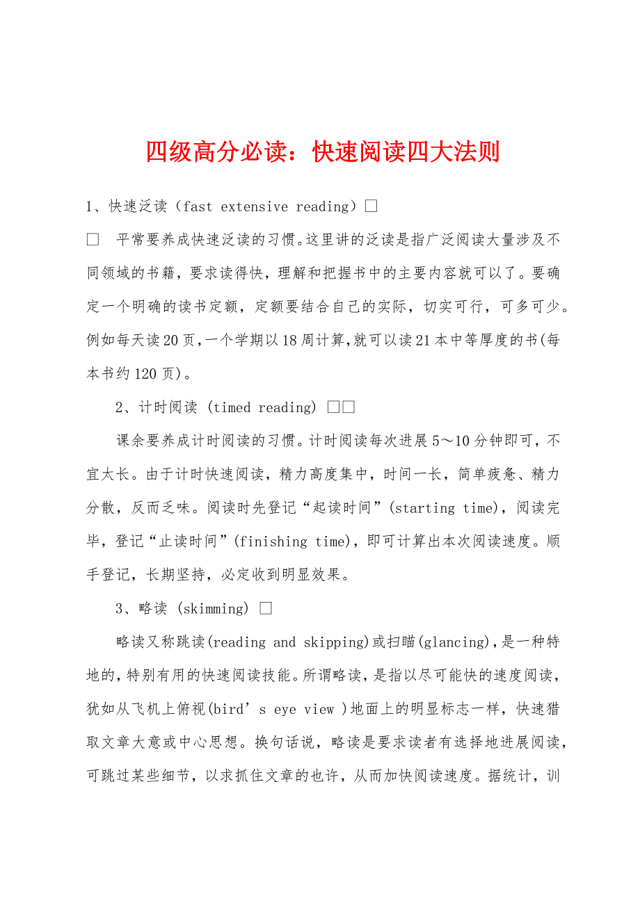 四级高分必读：快速阅读四大法则_第1页