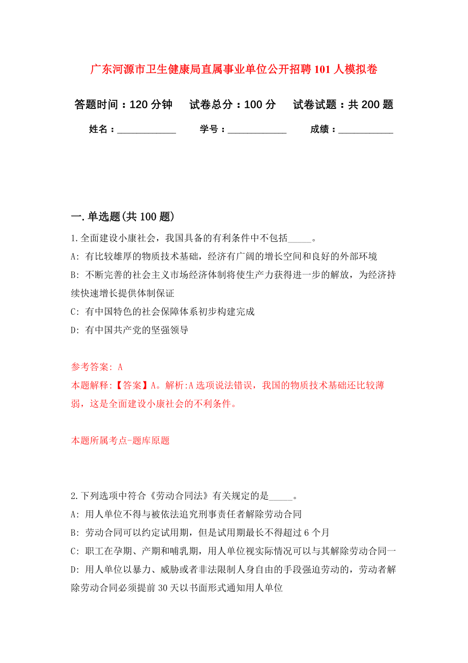 广东河源市卫生健康局直属事业单位公开招聘101人模拟卷（第4次练习）_第1页