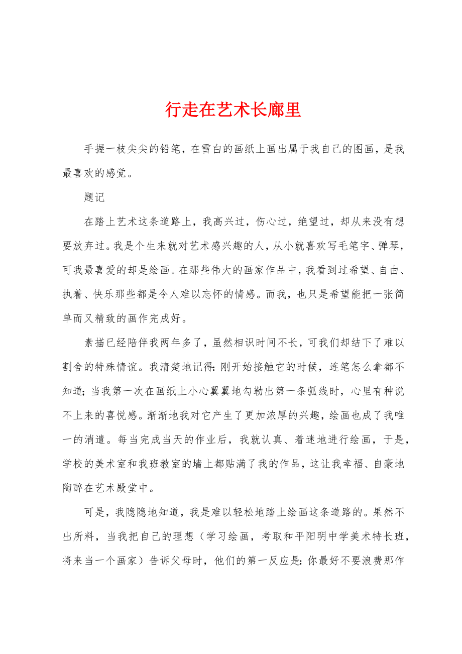行走在艺术长廊里_第1页