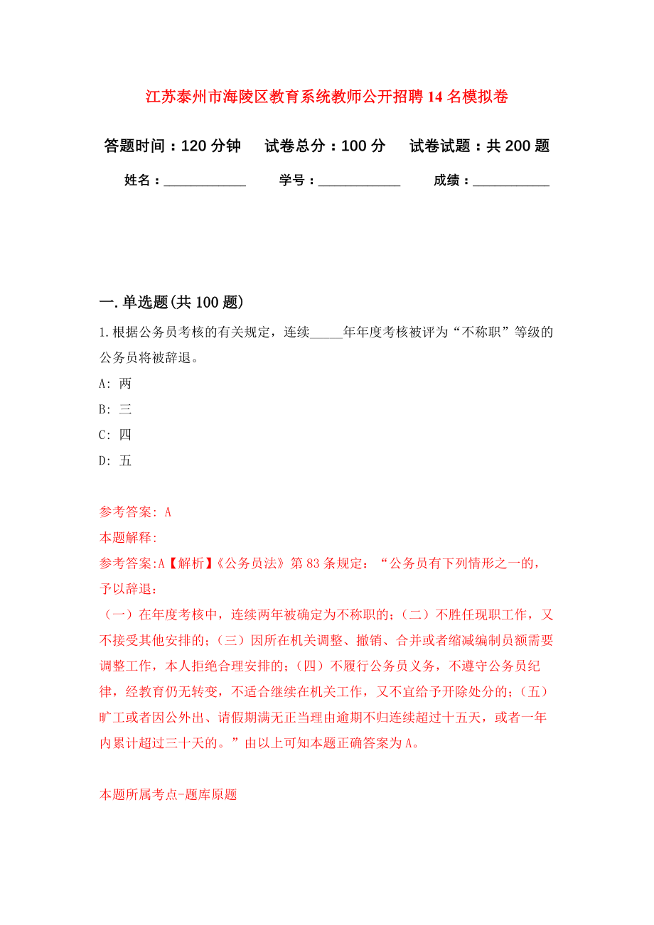 江苏泰州市海陵区教育系统教师公开招聘14名强化模拟卷(第1次练习）_第1页