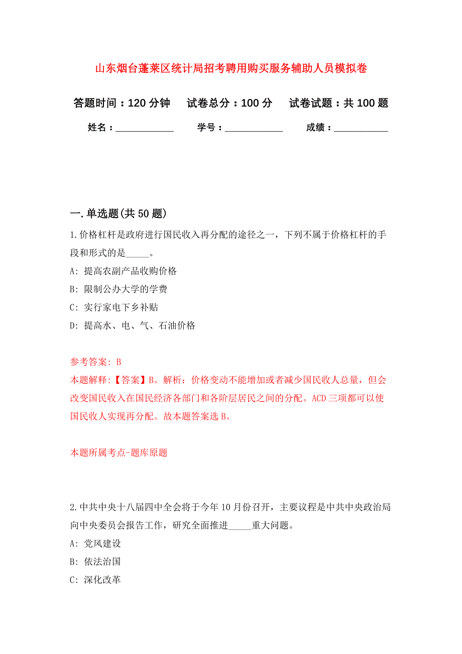 山东烟台蓬莱区统计局招考聘用购买服务辅助人员公开练习模拟卷（第6次）_第1页