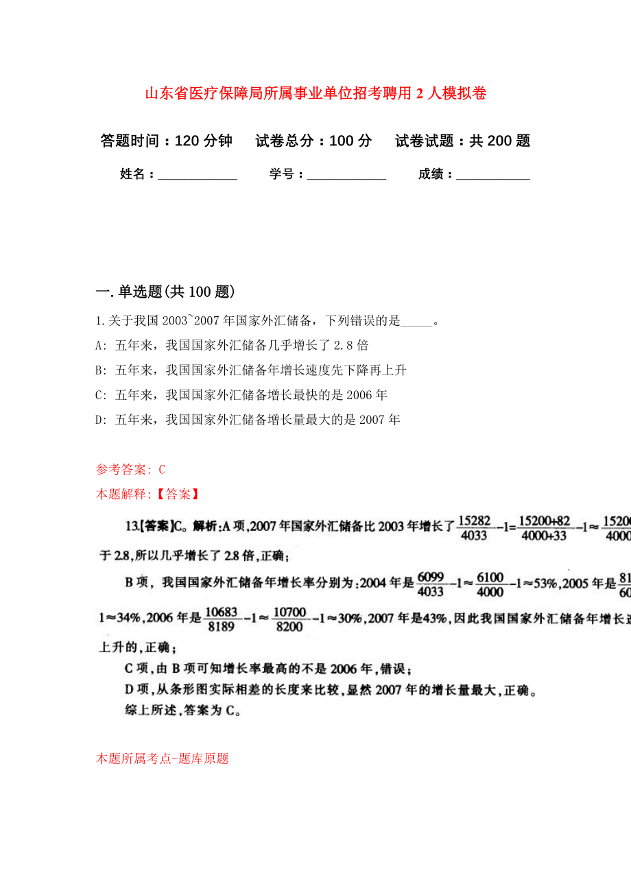 山东省医疗保障局所属事业单位招考聘用2人模拟卷（第9次练习）_第1页