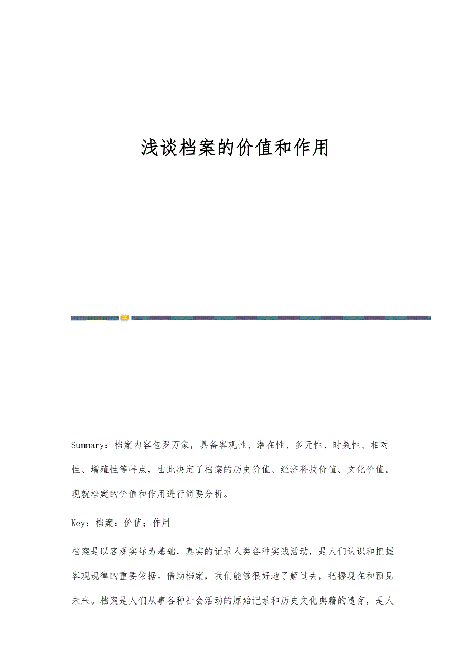 浅谈档案的价值和作用_第1页