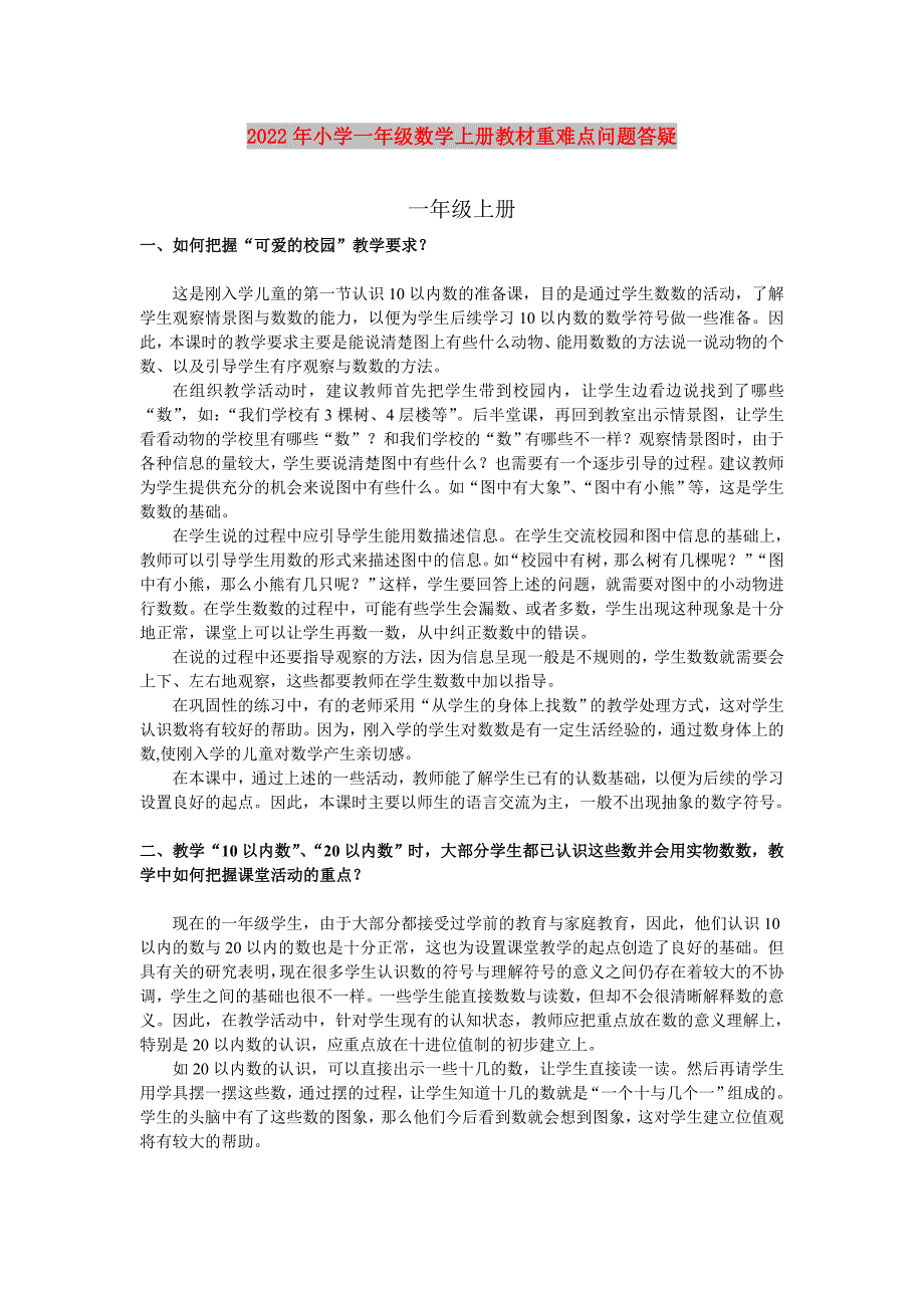 2022年小学一年级数学上册教材重难点问题答疑_第1页