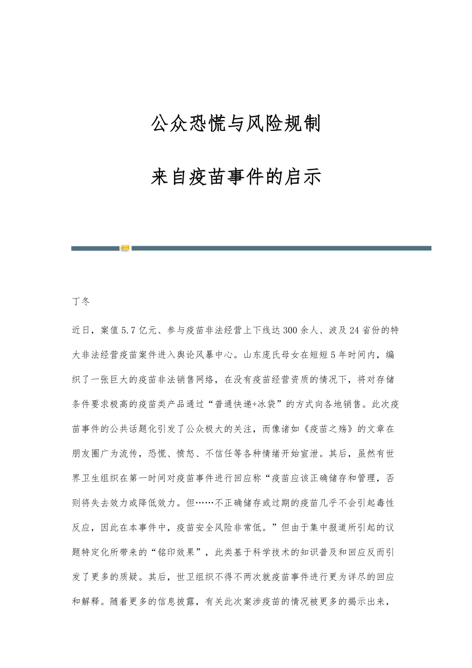 公众恐慌与风险规制：来自疫苗事件的启示_第1页