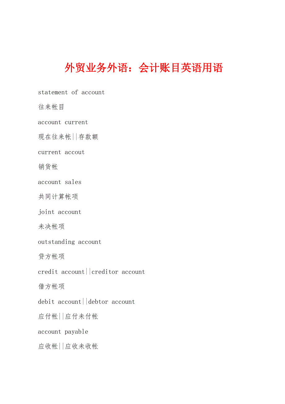 外贸业务外语：会计账目英语用语_第1页