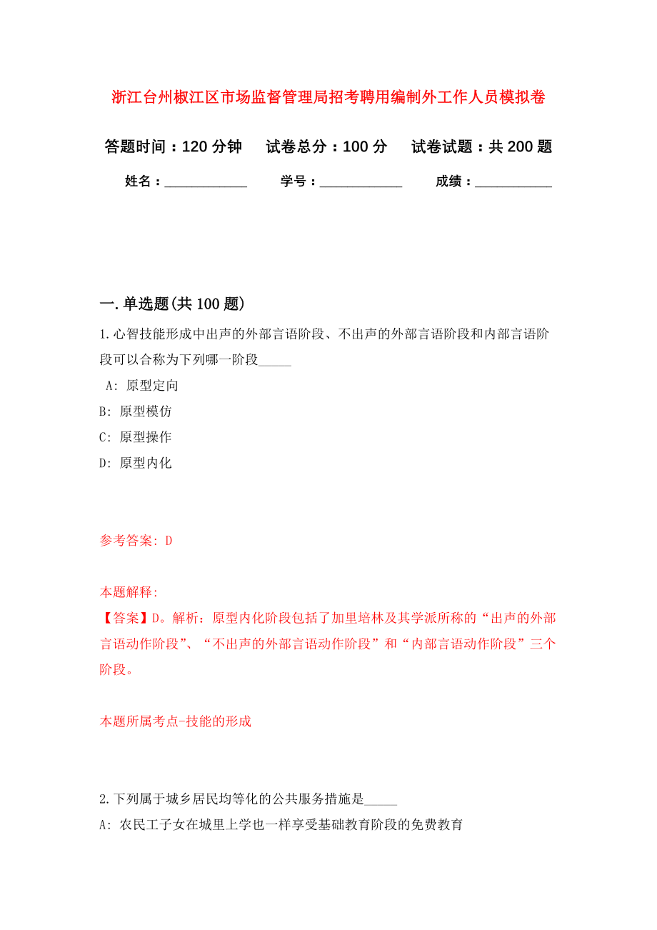 浙江台州椒江区市场监督管理局招考聘用编制外工作人员强化模拟卷(第0次练习）_第1页