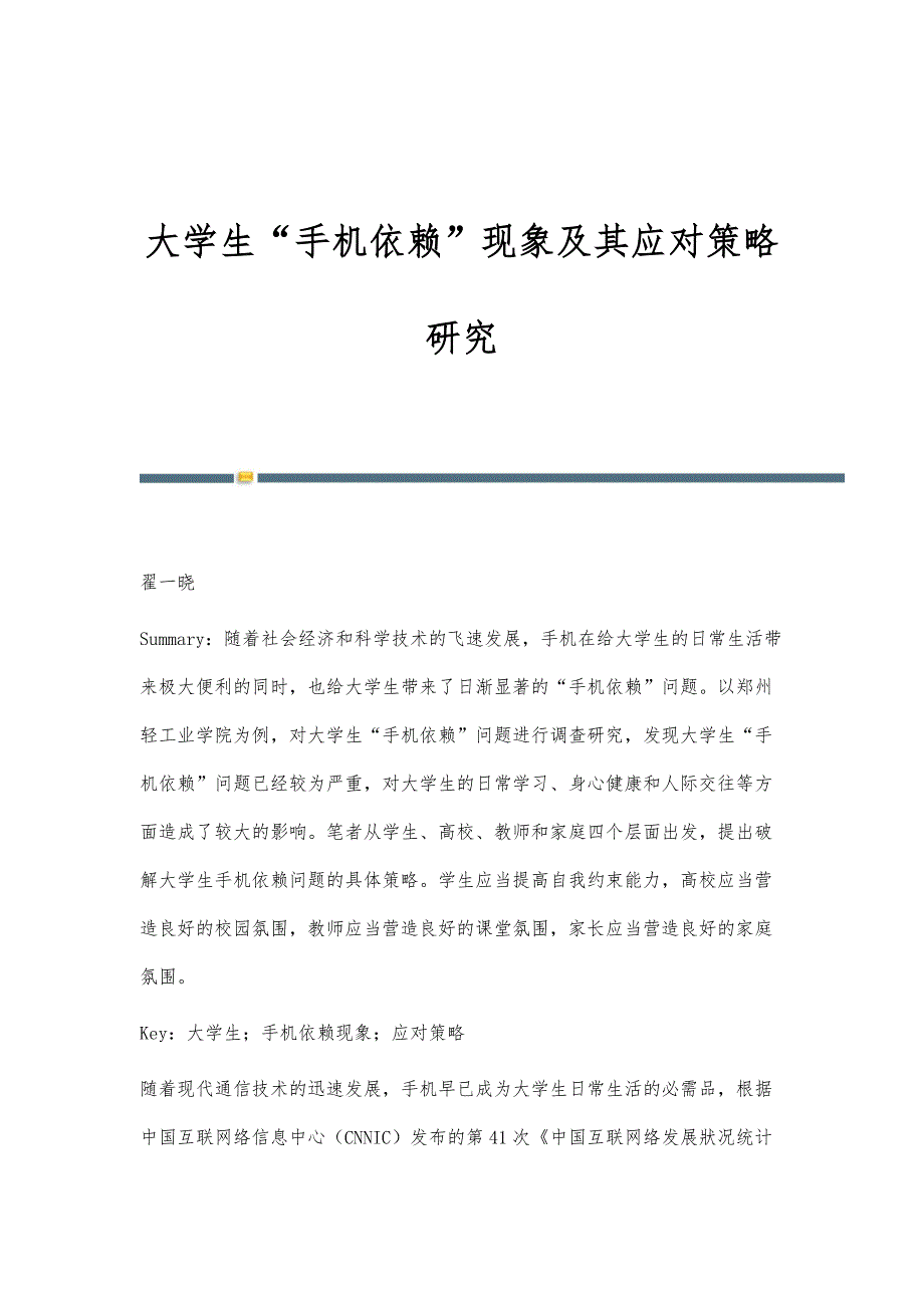 大学生手机依赖现象及其应对策略研究_第1页