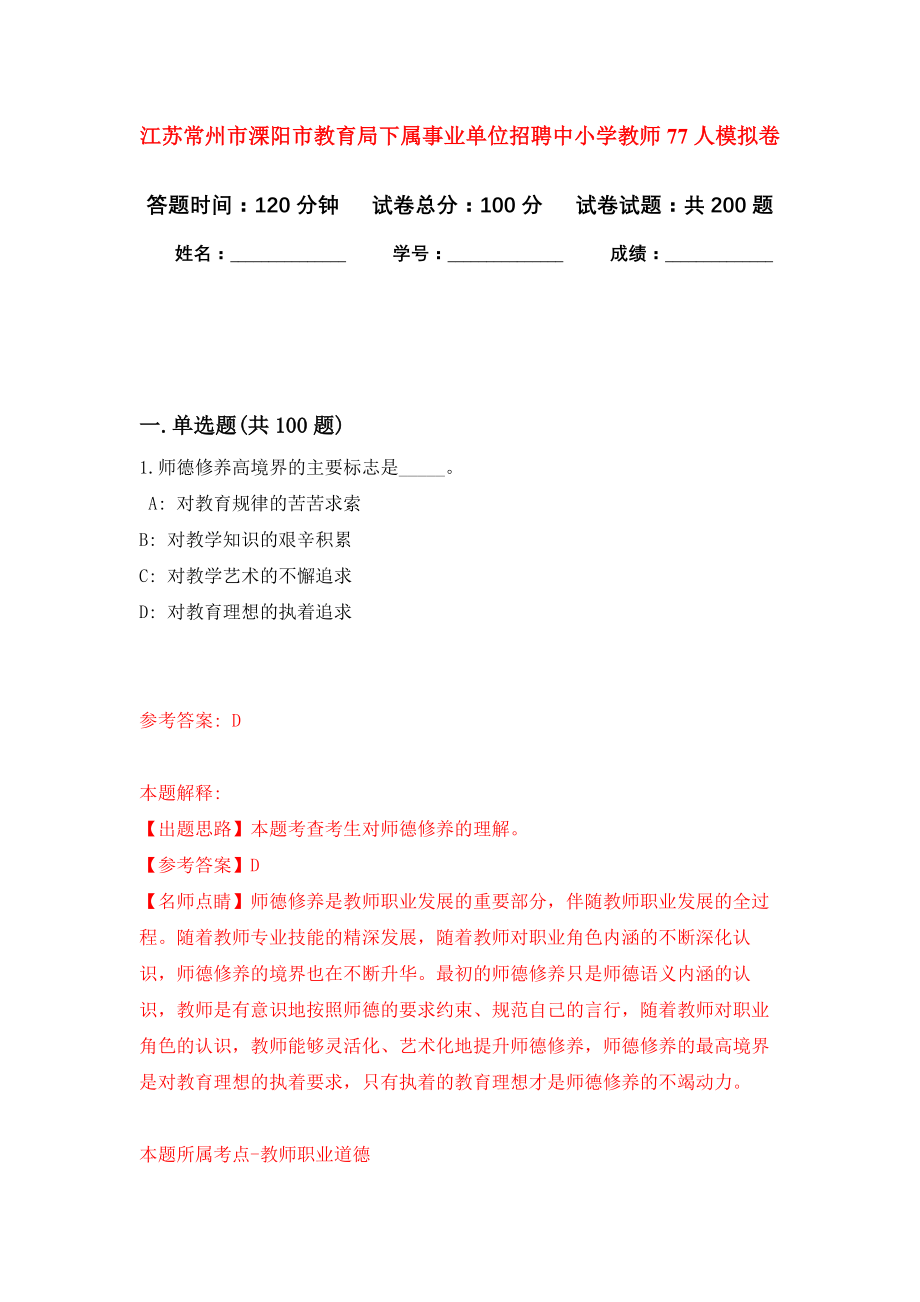 江苏常州市溧阳市教育局下属事业单位招聘中小学教师77人强化模拟卷(第1次练习）_第1页