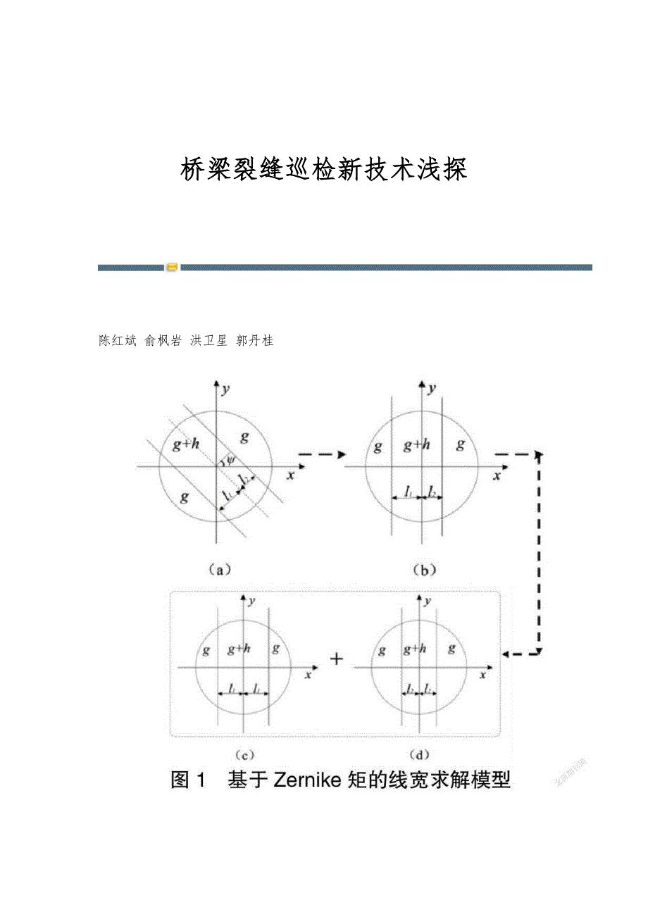 桥梁裂缝巡检新技术浅探_第1页
