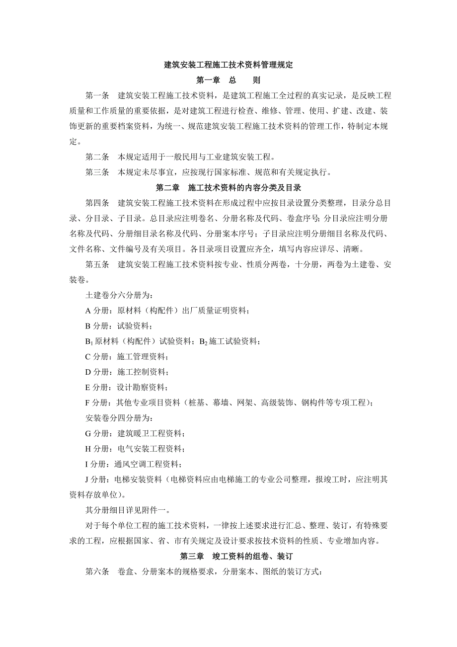 建筑安装工程资料整理细则_第1页