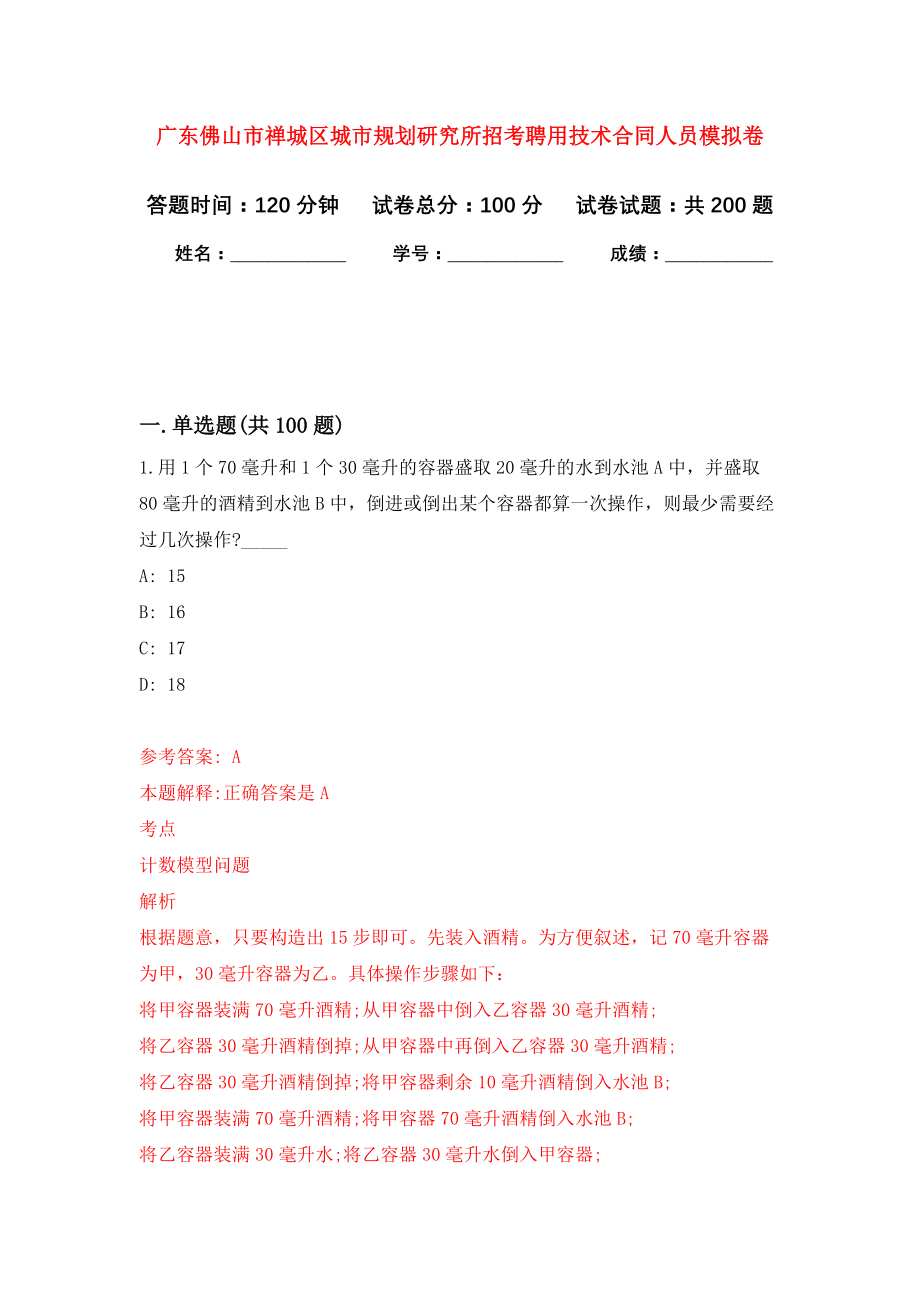 广东佛山市禅城区城市规划研究所招考聘用技术合同人员模拟卷（第5次练习）_第1页