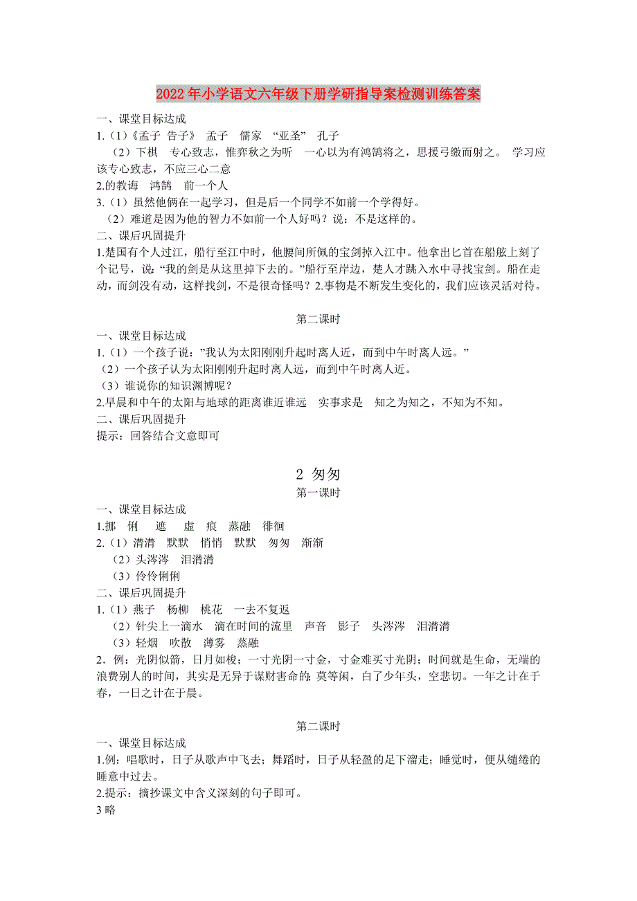 2022年小学语文六年级下册学研指导案检测训练答案_第1页