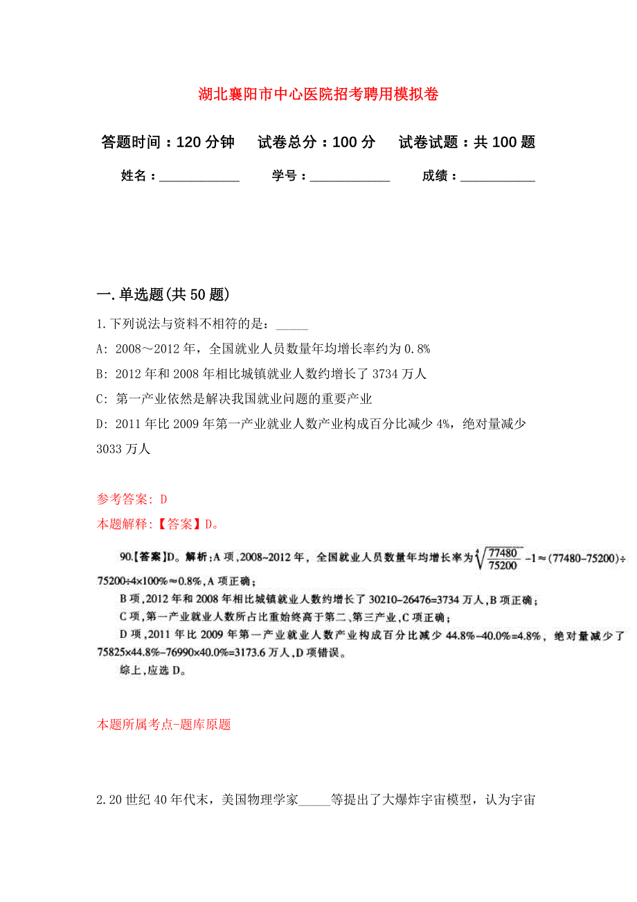 湖北襄阳市中心医院招考聘用公开练习模拟卷（第1次）_第1页