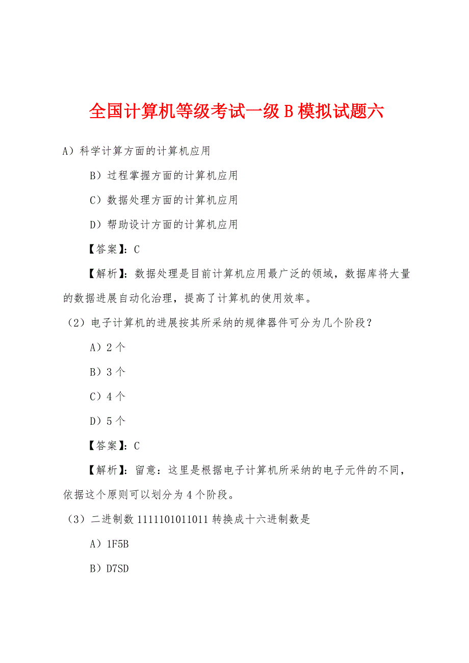 全国计算机等级考试一级B模拟试题六_第1页