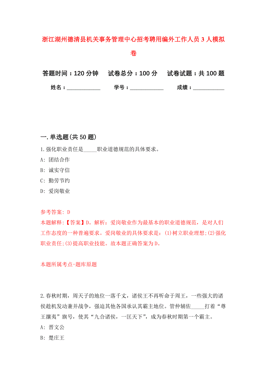 浙江湖州德清县机关事务管理中心招考聘用编外工作人员3人公开练习模拟卷（第0次）_第1页