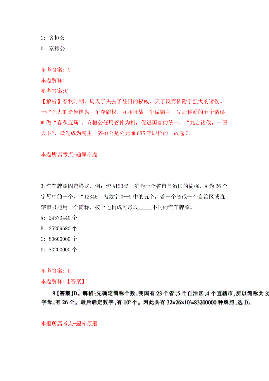 浙江湖州德清县机关事务管理中心招考聘用编外工作人员3人公开练习模拟卷（第0次）_第2页