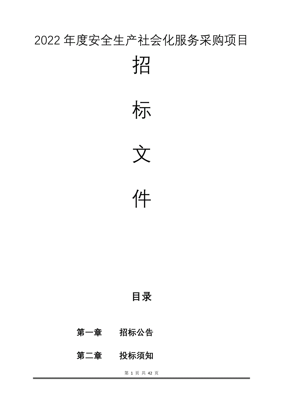 2022年度安全生产社会化服务采购项目招标文件_第1页