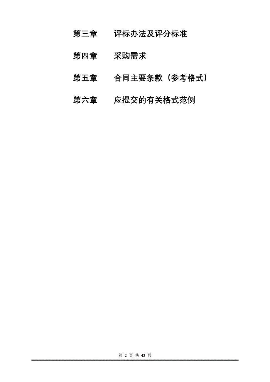 2022年度安全生产社会化服务采购项目招标文件_第2页