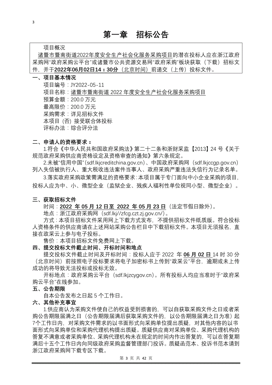 2022年度安全生产社会化服务采购项目招标文件_第3页