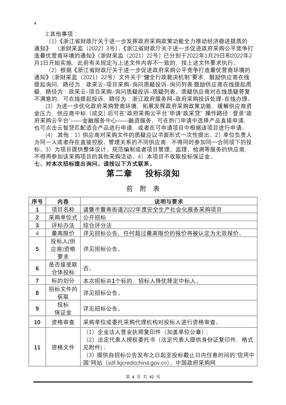 2022年度安全生产社会化服务采购项目招标文件_第4页