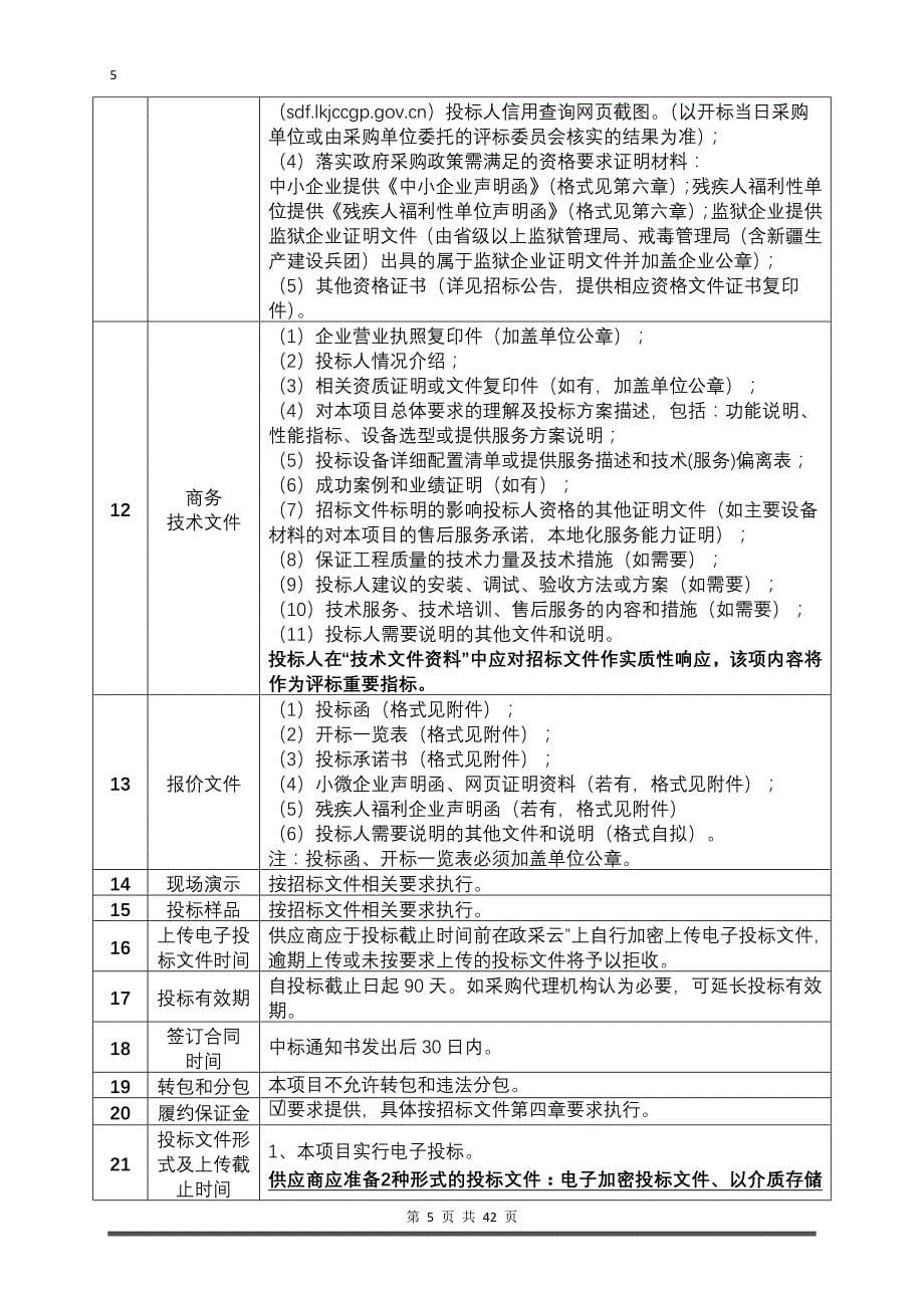 2022年度安全生产社会化服务采购项目招标文件_第5页