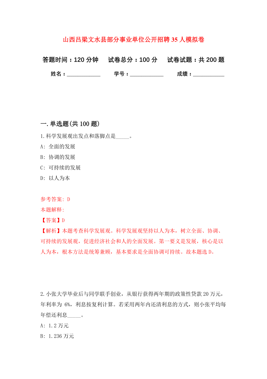 山西吕梁文水县部分事业单位公开招聘35人模拟卷（第0次练习）_第1页