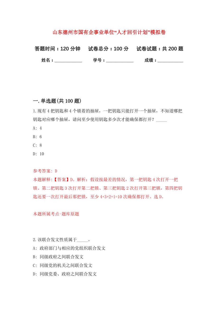 山东德州市国有企事业单位“人才回引计划”模拟卷（第3次练习）_第1页