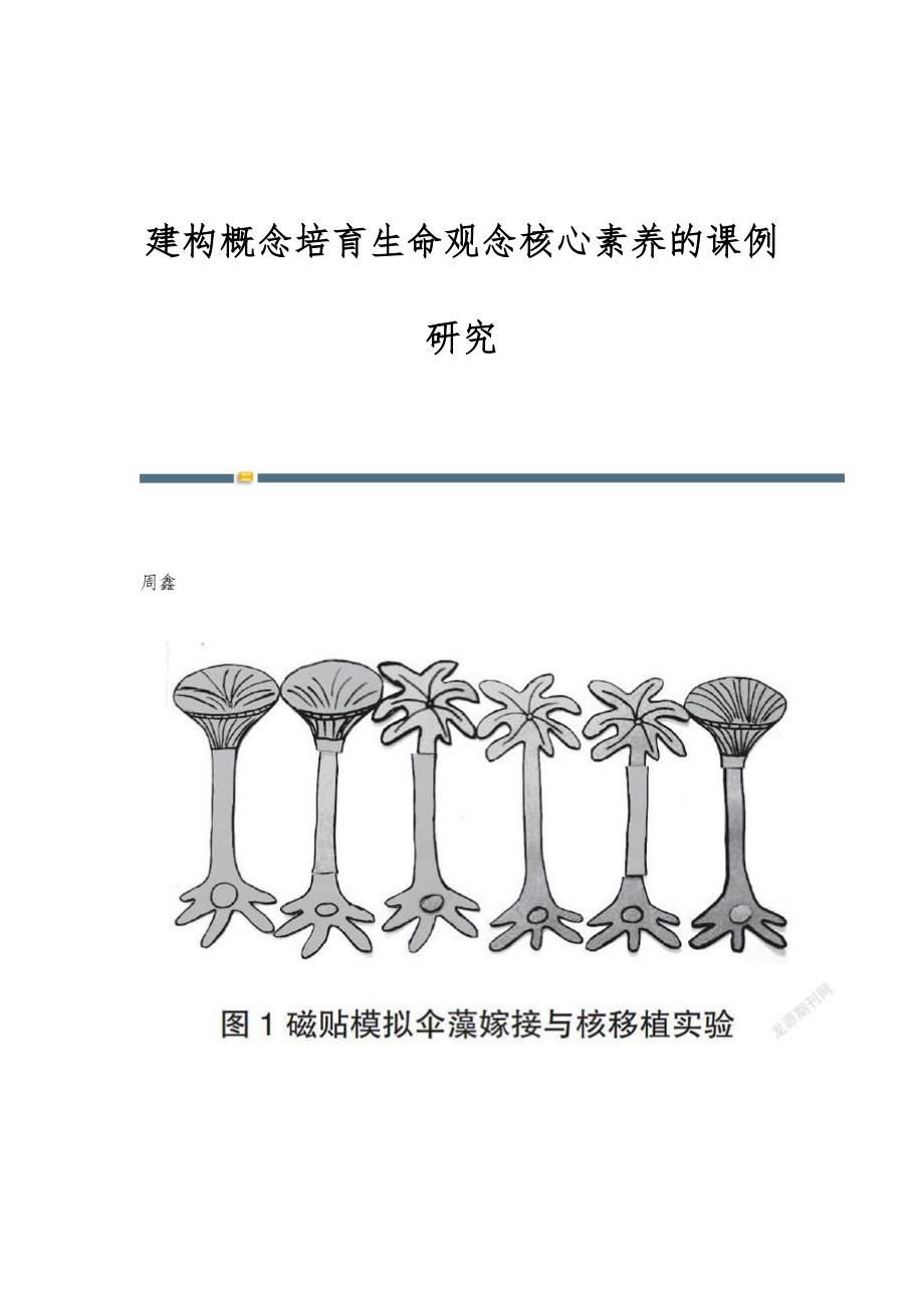 建构概念培育生命观念核心素养的课例研究_第1页
