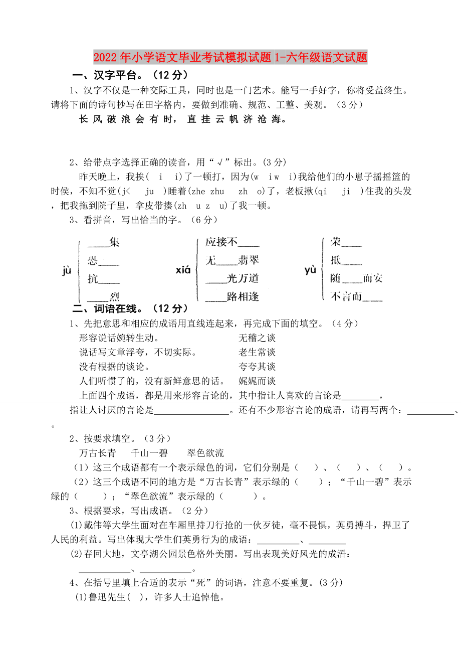 2022年小学语文毕业考试模拟试题1-六年级语文试题_第1页