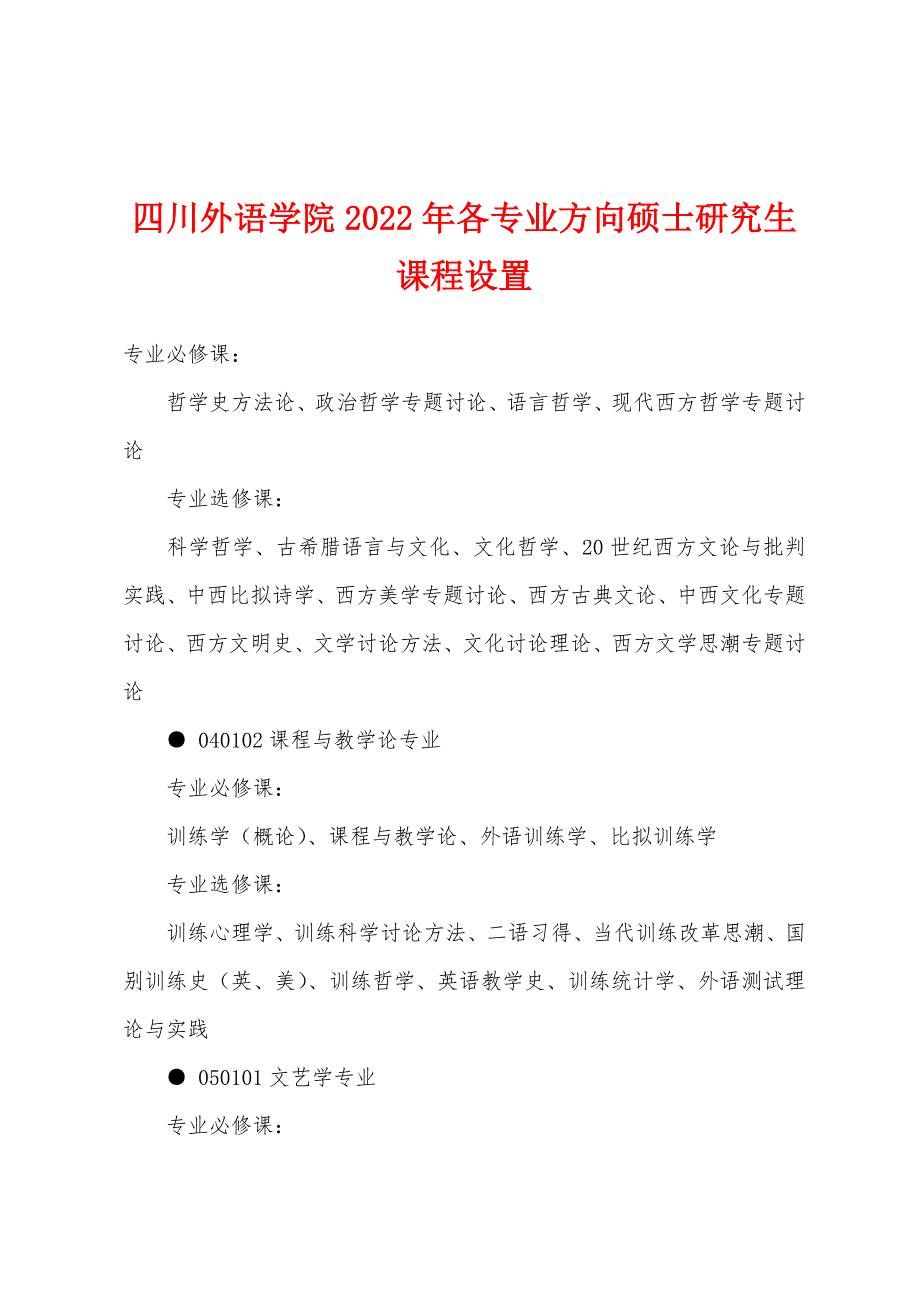 四川外语学院2022年各专业方向硕士研究生课程设置_第1页