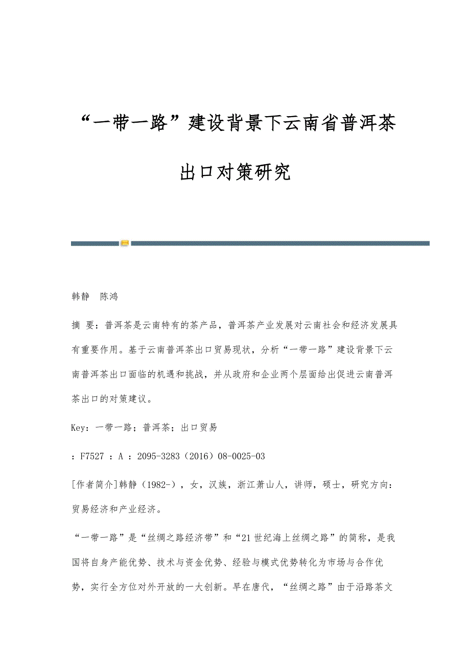 一带一路建设背景下云南省普洱茶出口对策研究_第1页