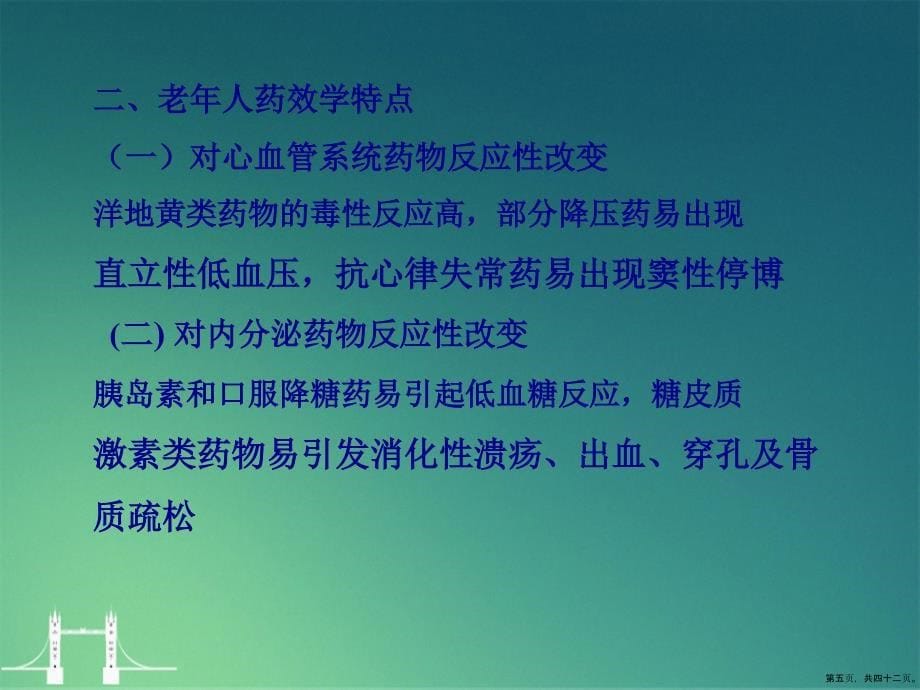 老病人护理安全用药与各种管道的护理演示文稿_第5页