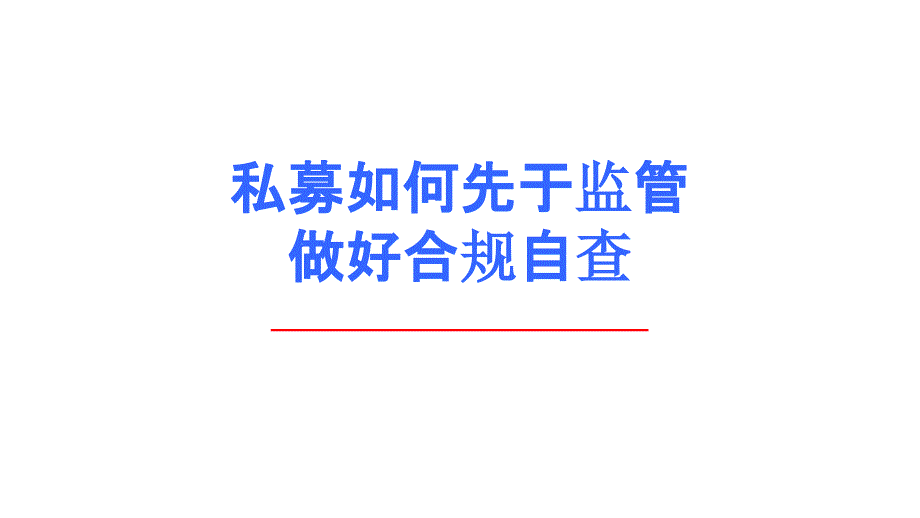 私募如何先于监管做好合规自查课件_第1页