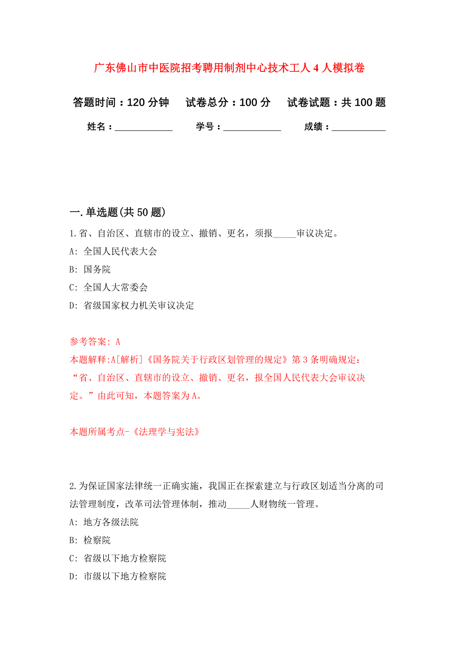 广东佛山市中医院招考聘用制剂中心技术工人4人公开练习模拟卷（第7次）_第1页