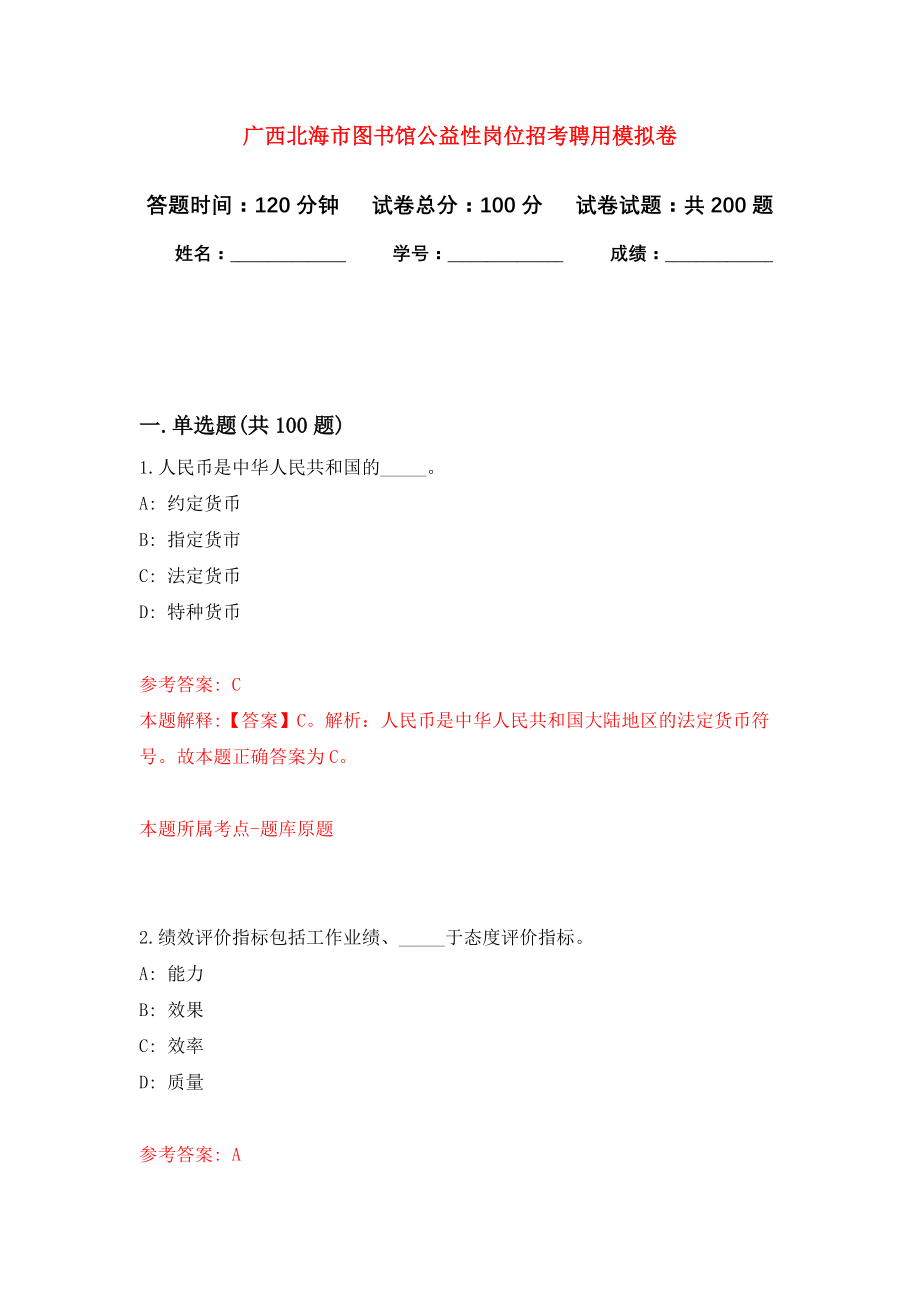 广西北海市图书馆公益性岗位招考聘用模拟卷（第5次练习）_第1页