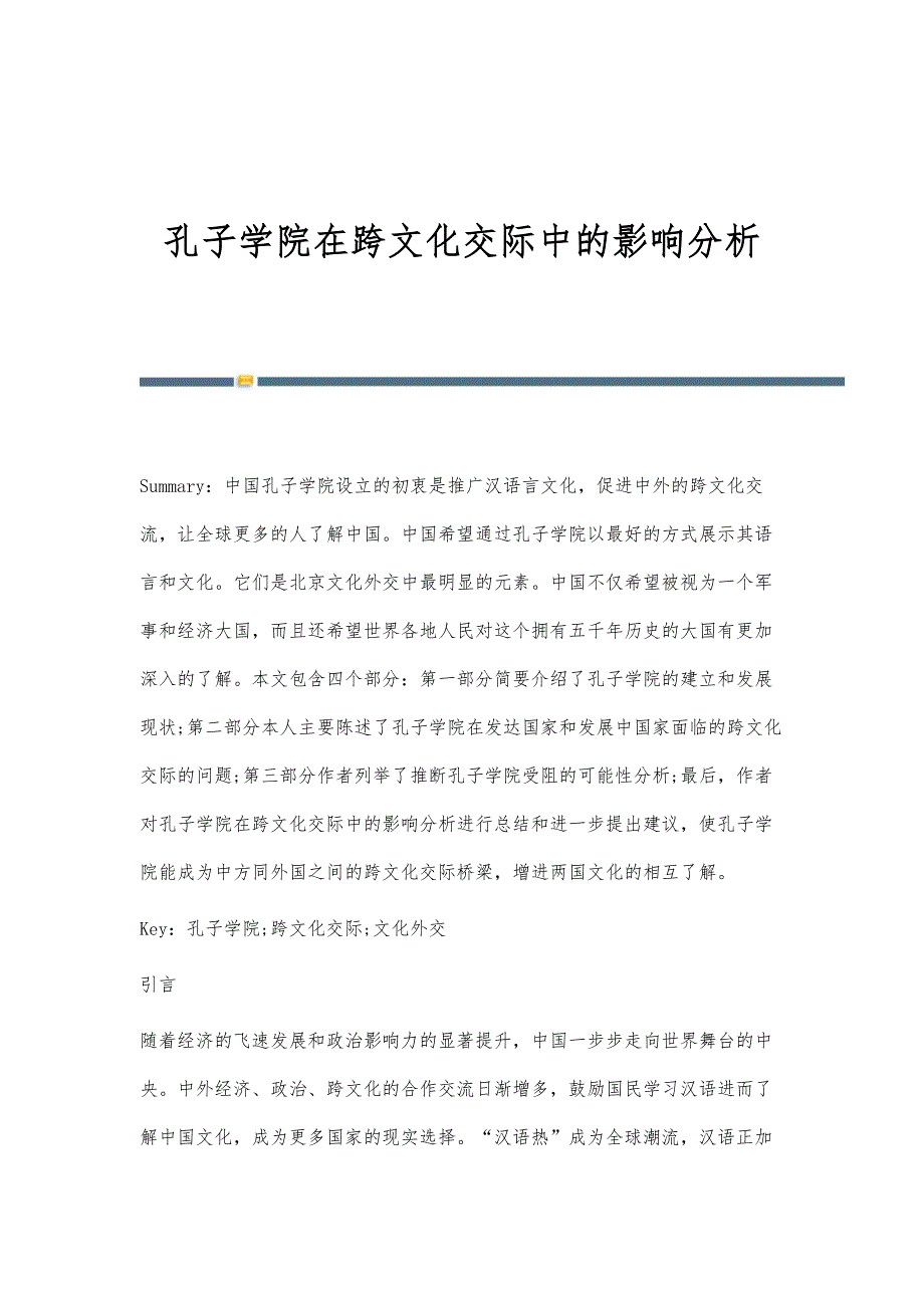 孔子学院在跨文化交际中的影响分析_第1页